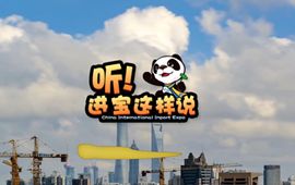 創(chuàng)意微視頻《聽！進寶這樣說》邀你開啟歡樂進博之旅