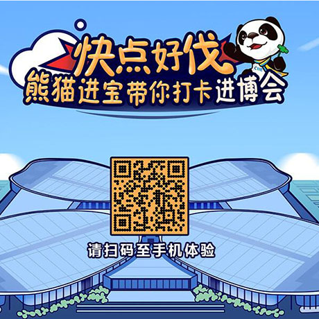 【h5游戲】快點好伐？ 熊貓進寶帶你打卡進博會！