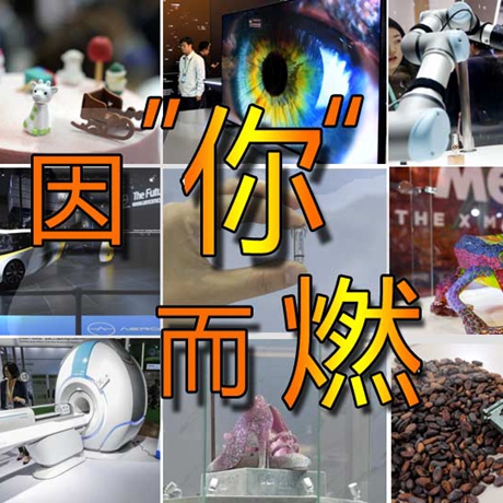 看快閃《因&ldquo;你&rdquo;而燃》，帶你一覽進博會&ldquo;尖品&rdquo;