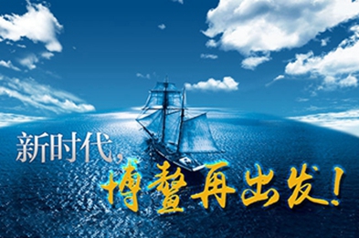新時代，博鰲再出發(fā)！
