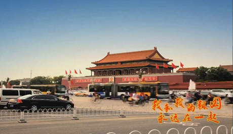 我和我的祖國，永遠在一起！