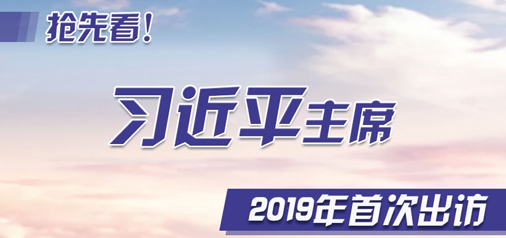 搶先看！習(xí)近平主席2019年首次出訪
