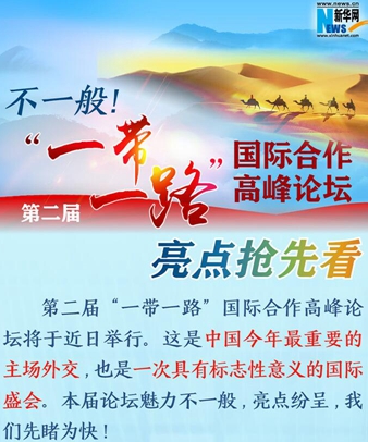 不一般！第二屆&ldquo;一帶一路&rdquo;國際合作高峰論壇亮點(diǎn)搶先看