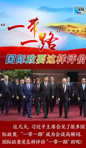 &ldquo;一帶一路&rdquo;，國(guó)際政要這樣評(píng)價(jià)
