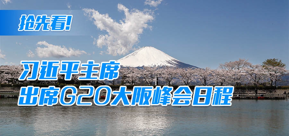 搶先看！習近平主席出席G20大阪峰會日程