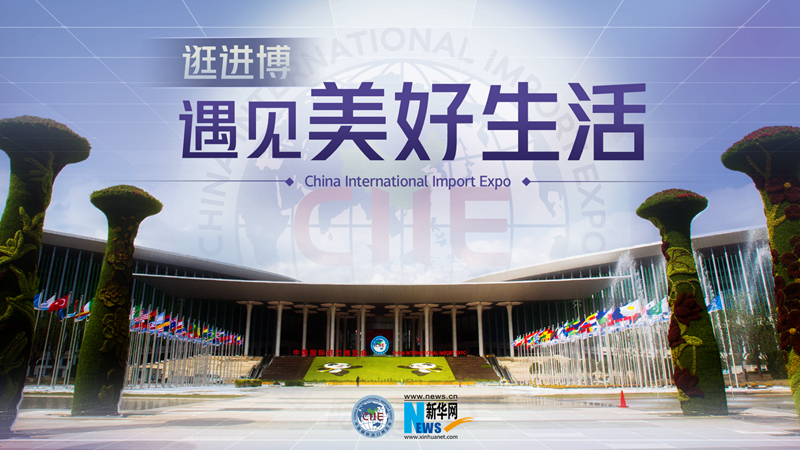 微視頻：逛進博，遇見美好生活