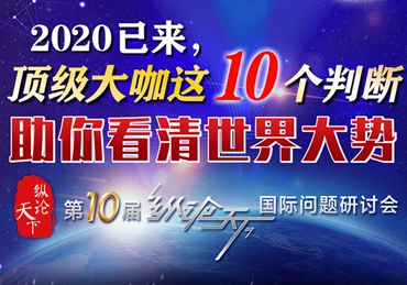 【圖解】2020已來，頂級大咖這10個(gè)判斷助你看清世界大勢