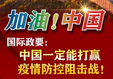 【加油！中國】國際政要：中國一定能打贏疫情防控阻擊戰(zhàn)！