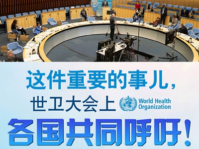 【圖解】這件重要的事兒，世衛(wèi)大會(huì)上，各國共同呼吁！