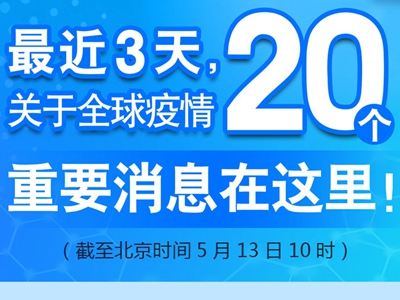 【圖解】最近3天，關(guān)于全球疫情20個(gè)重要消息在這里！