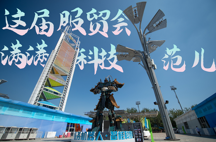 服貿(mào)style｜這屆服貿(mào)會(huì)，滿(mǎn)滿(mǎn)科技范兒！