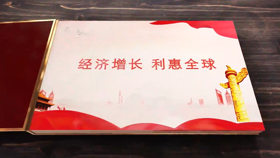全球連線｜經(jīng)濟增長，利惠全球