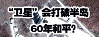 &ldquo;衛(wèi)星&rdquo;會打破朝鮮半島60年和平？