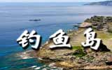 釣魚(yú)島，中國(guó)聲音
