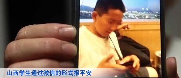 山西學(xué)生通過微信的形式向家人及親友、同學(xué)報平安