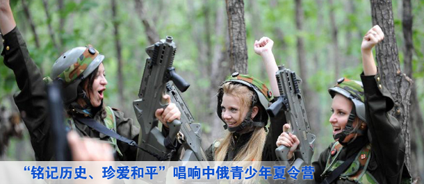 &ldquo;銘記歷史、珍愛(ài)和平&rdquo;唱響中俄青少年夏令營(yíng)