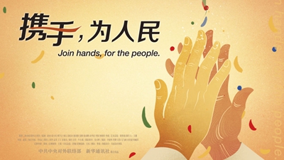 正式發(fā)布！《攜手，為人民》中國共產(chǎn)黨與世界政黨領(lǐng)導(dǎo)人峰會暖場片