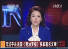 習(xí)近平在法國《費(fèi)加羅報》發(fā)表署名文章