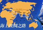 【新華微視評(píng)】讓馬可&middot;波羅與鄭和吃驚的大事