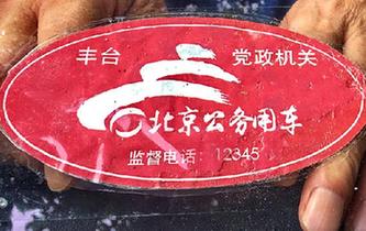 北京8萬(wàn)公車貼標(biāo)&ldquo;亮身份&rdquo;