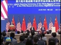 第六輪中美戰(zhàn)略與經(jīng)濟(jì)對(duì)話、第五輪中美人文交流高層磋商在京開(kāi)幕